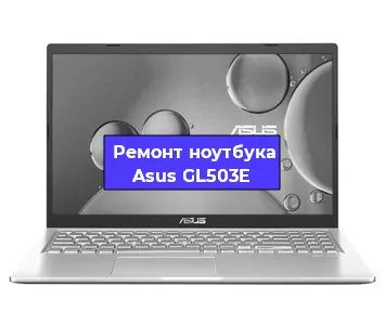 Замена процессора на ноутбуке Asus GL503E в Самаре
